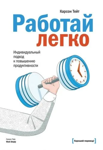 Обложка книги Работай легко. Индивидуальный подход к повышению продуктивности